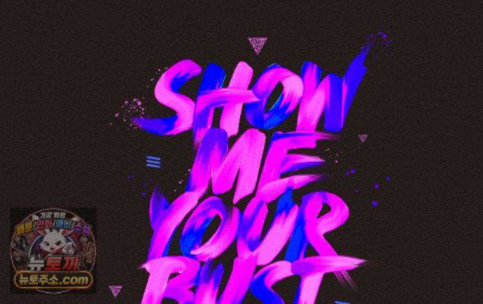 쇼 미 유어 바스트(Show me your bust) 42화 1