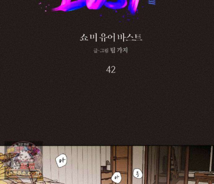 쇼 미 유어 바스트(Show me your bust) 42화 2