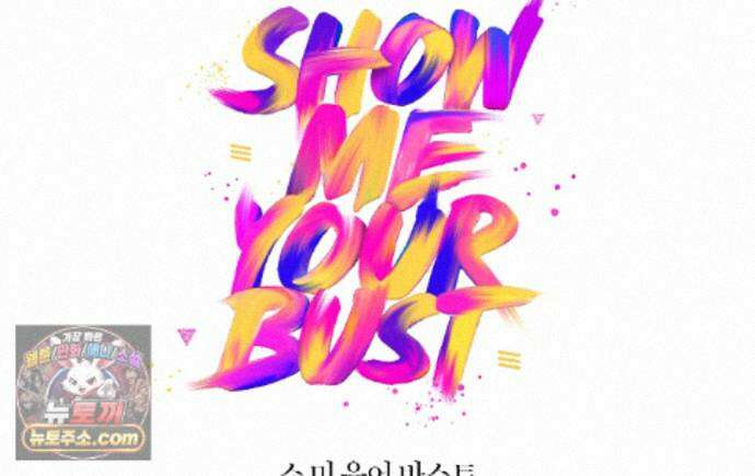 쇼 미 유어 바스트(Show me your bust) 52화 1