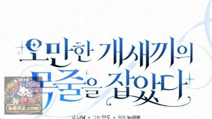 오만한 개새끼의 목줄을 잡았다 29화 18