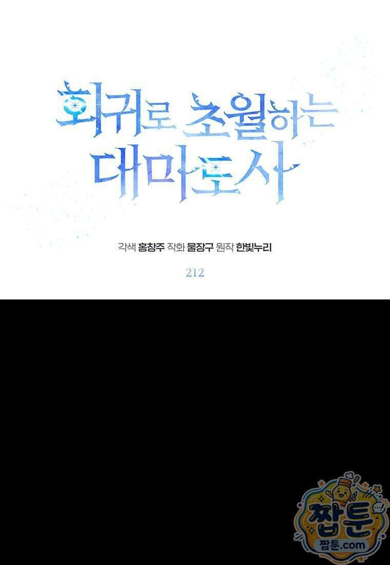 회귀로 초월하는 대마도사 212화 1