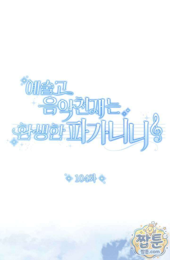 예술고 음악천재는 환생한 파가니니 104화 1