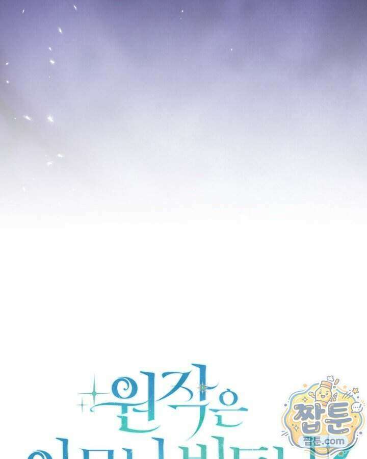 원작은 아무나 비트나 82화 28