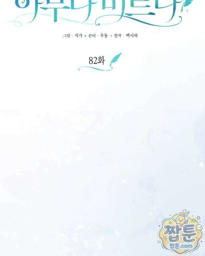 원작은 아무나 비트나 82화 29