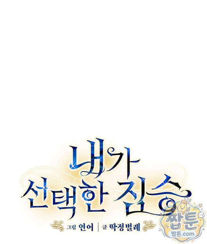 내가 선택한 짐승 77화 5