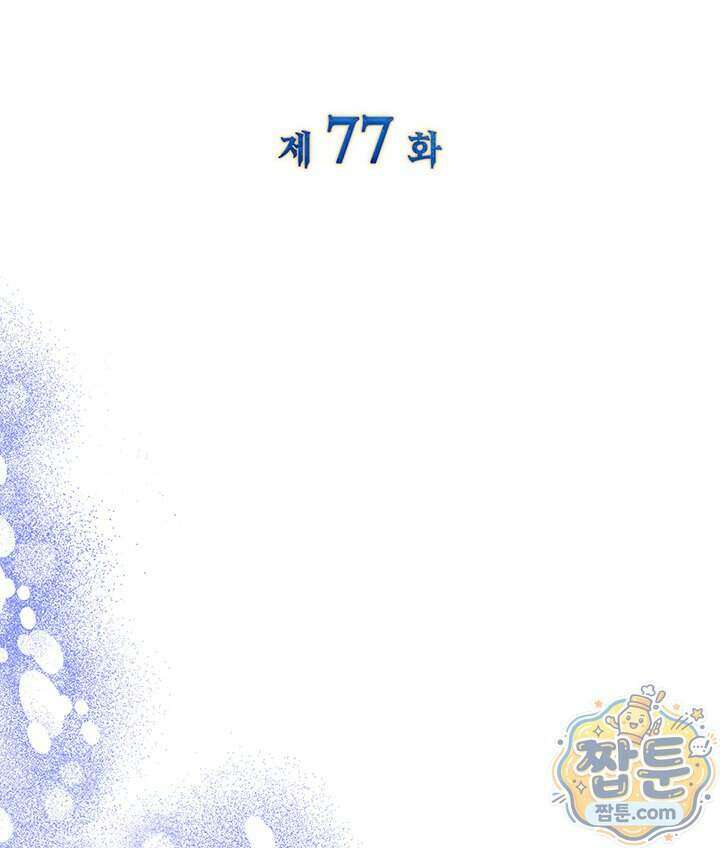 내가 선택한 짐승 77화 6