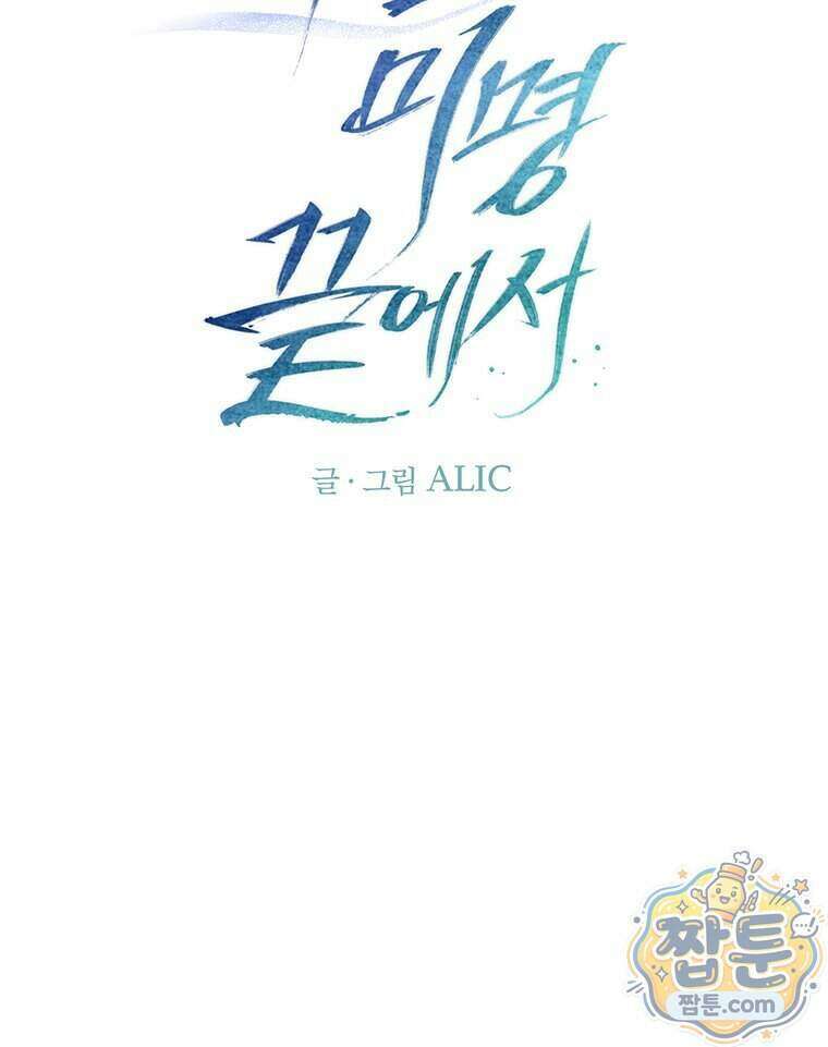 푸른 미명 끝에서 20화 77