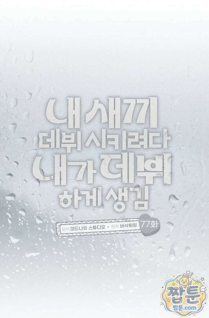 내 새끼 데뷔시키려다 내가 데뷔하게 생김 77화 8