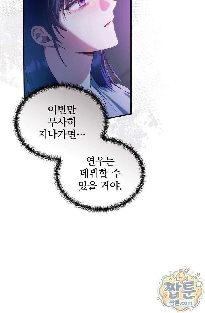 내 새끼 데뷔시키려다 내가 데뷔하게 생김 77화 38