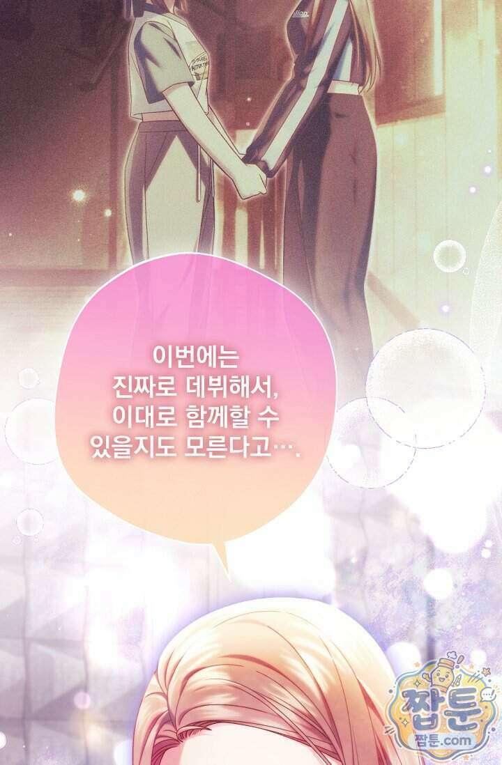 내 새끼 데뷔시키려다 내가 데뷔하게 생김 77화 91