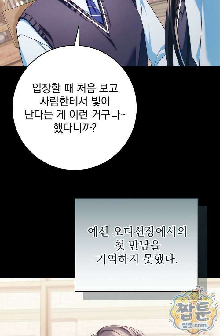 내 새끼 데뷔시키려다 내가 데뷔하게 생김 77화 106