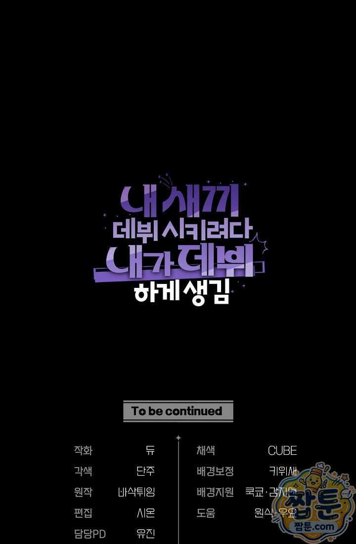 내 새끼 데뷔시키려다 내가 데뷔하게 생김 77화 113