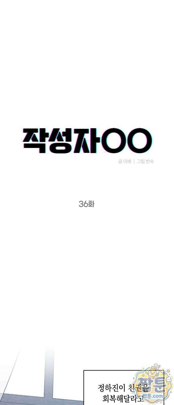 작성자OO 36화 12