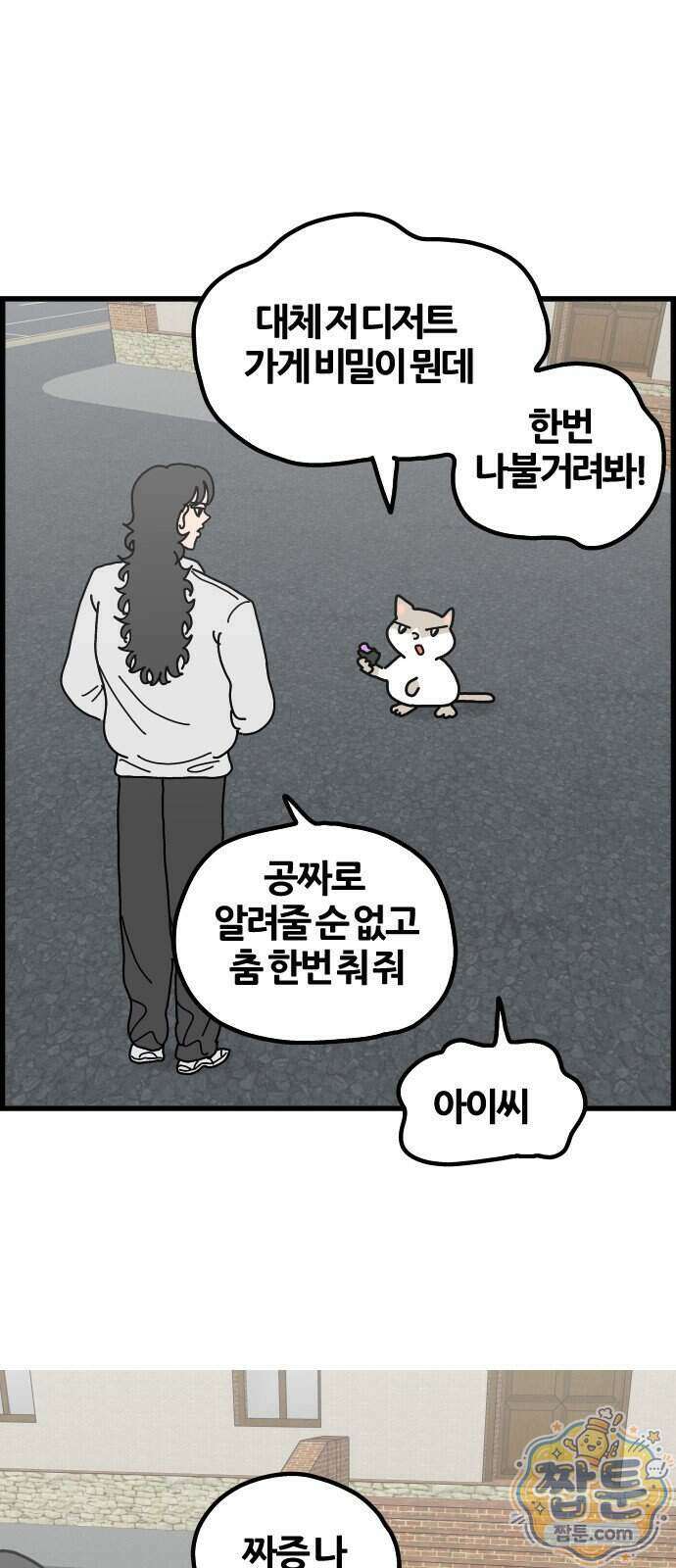 사회초년캣 25화 2