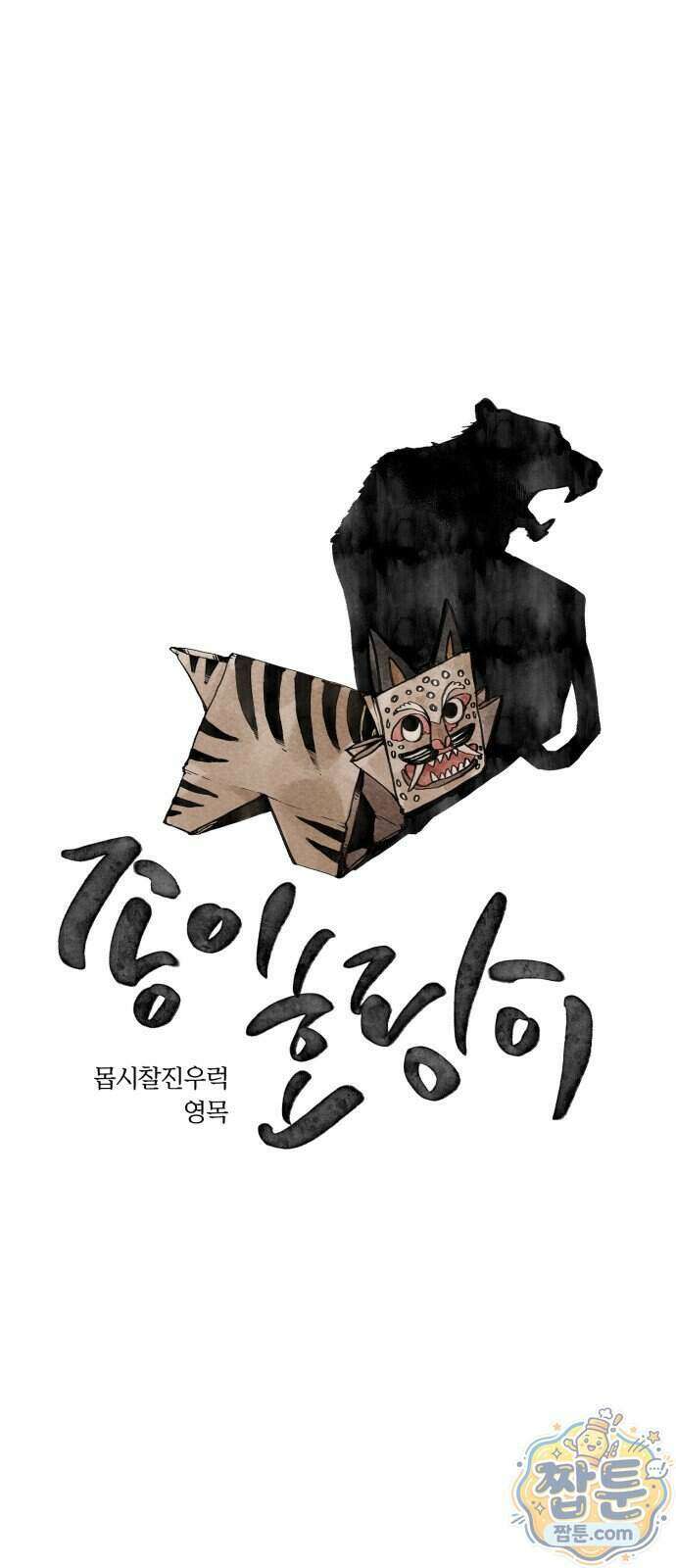 종이호랑이 90화 1