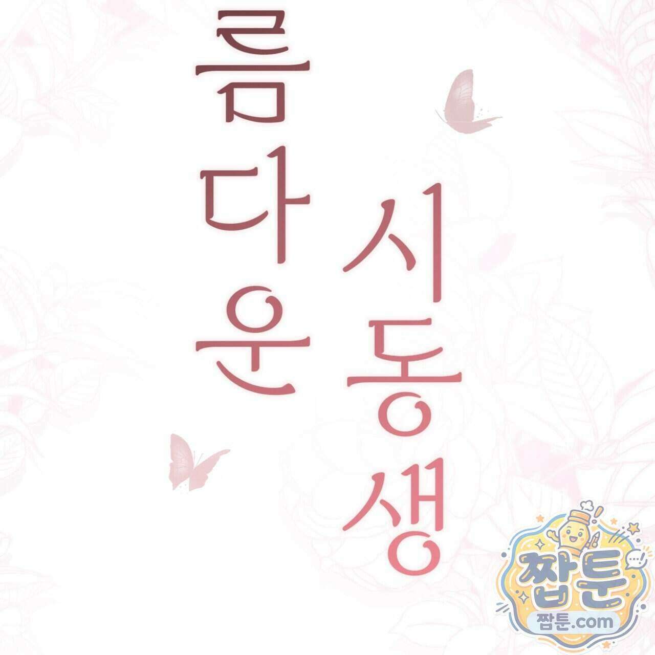 아름다운 시동생 4화 2