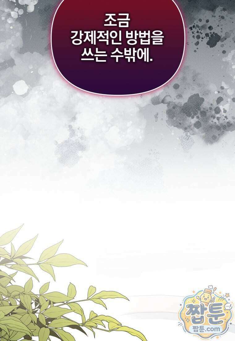 퇴사 후 남주들의 집착은 사절이에요 6화 7