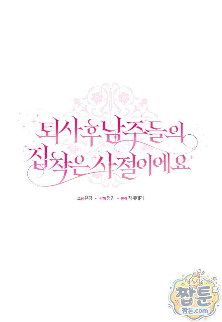 퇴사 후 남주들의 집착은 사절이에요 16화 23