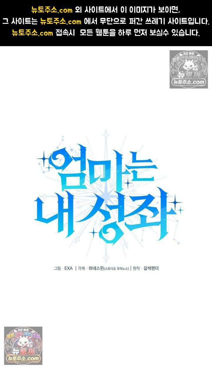엄마는 내 성좌 96화 1