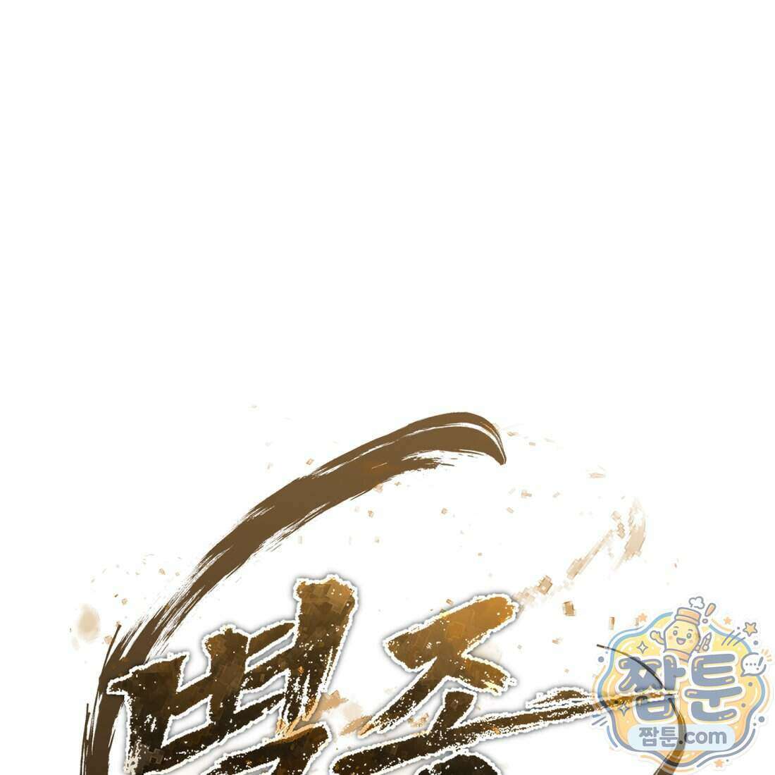 별종 [카카오] 7화 85