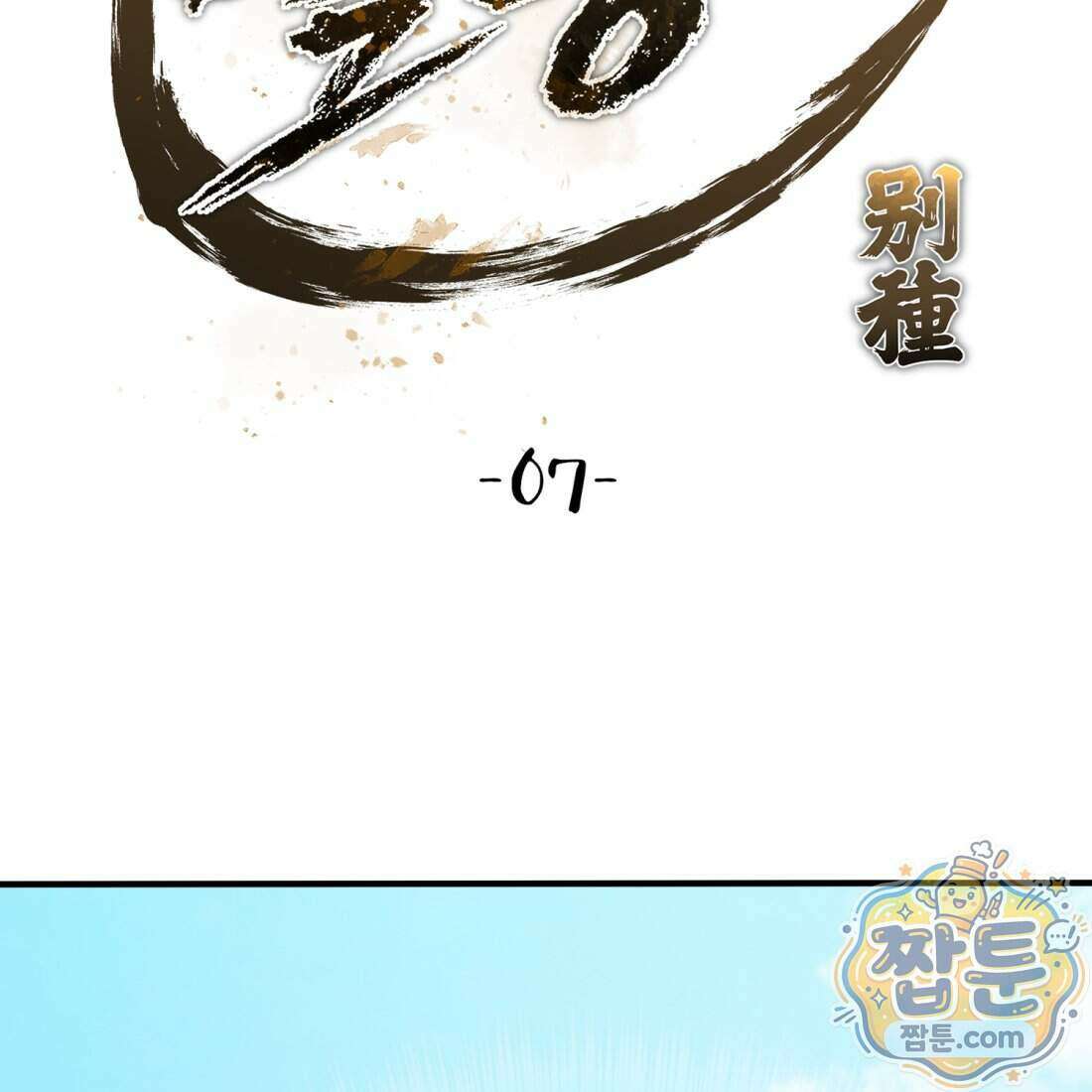 별종 [카카오] 7화 86