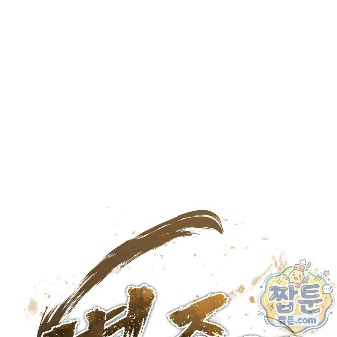 별종 [카카오] 7화 194