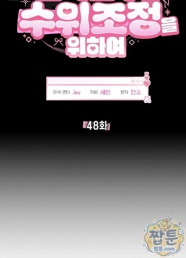 조폭 남주의 수위 조정을 위하여 48화 6