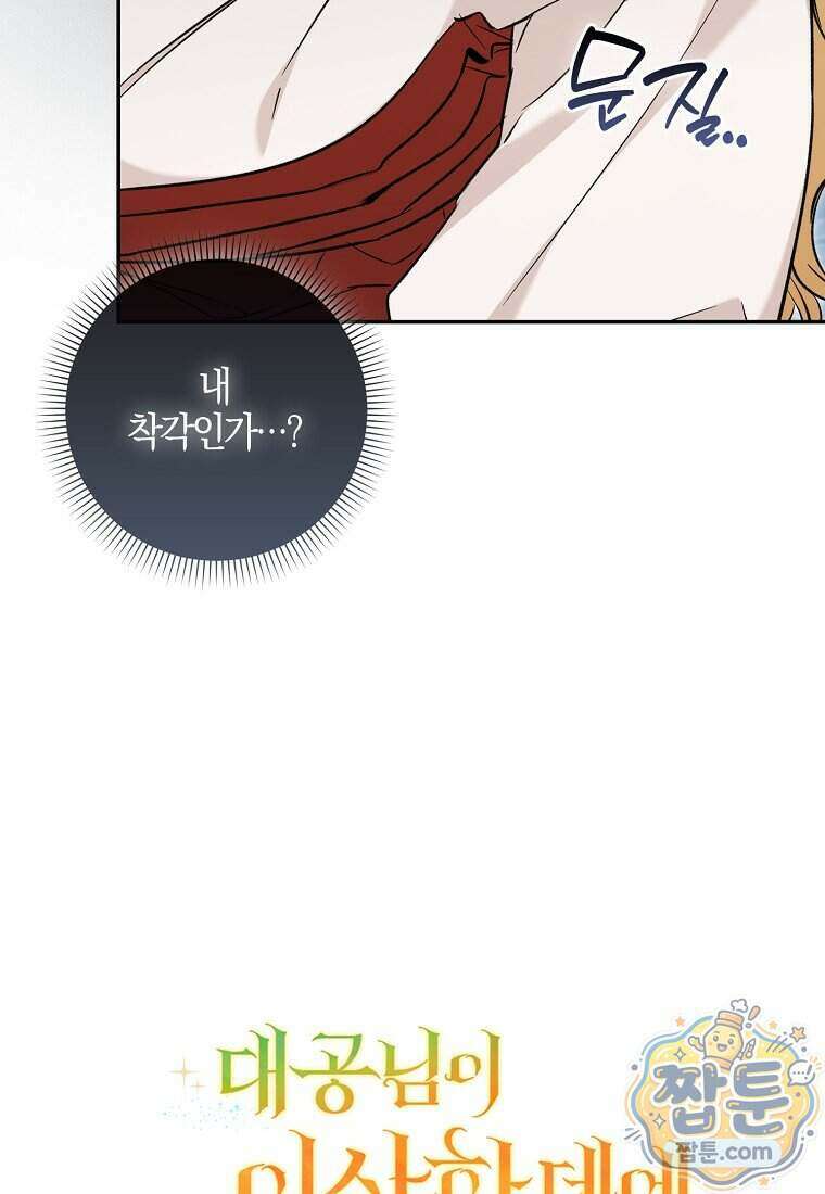 대공님이 이상한 데에 눈을 떴습니다 36화 11