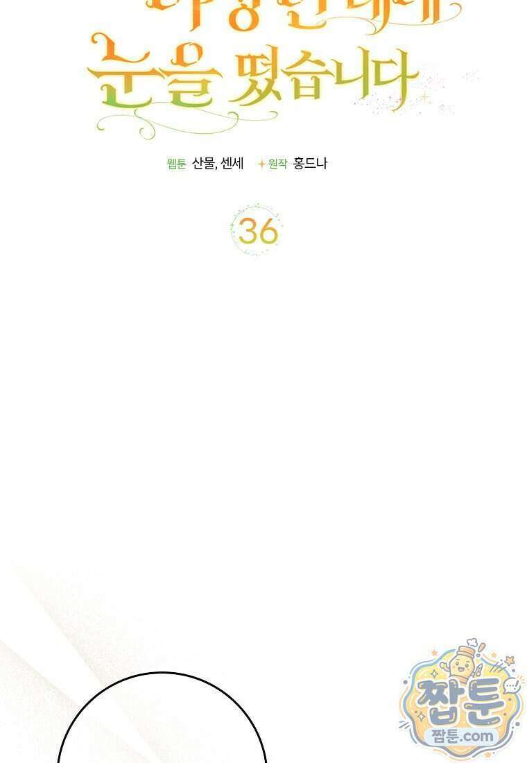대공님이 이상한 데에 눈을 떴습니다 36화 12