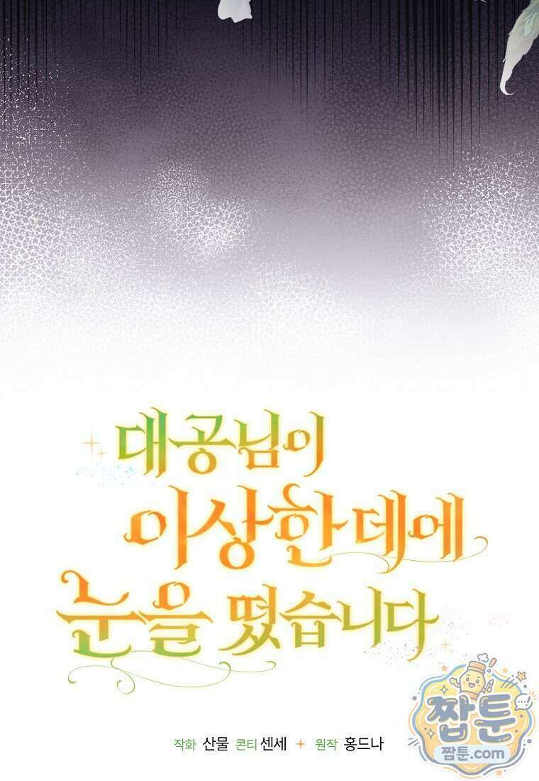 대공님이 이상한 데에 눈을 떴습니다 36화 103