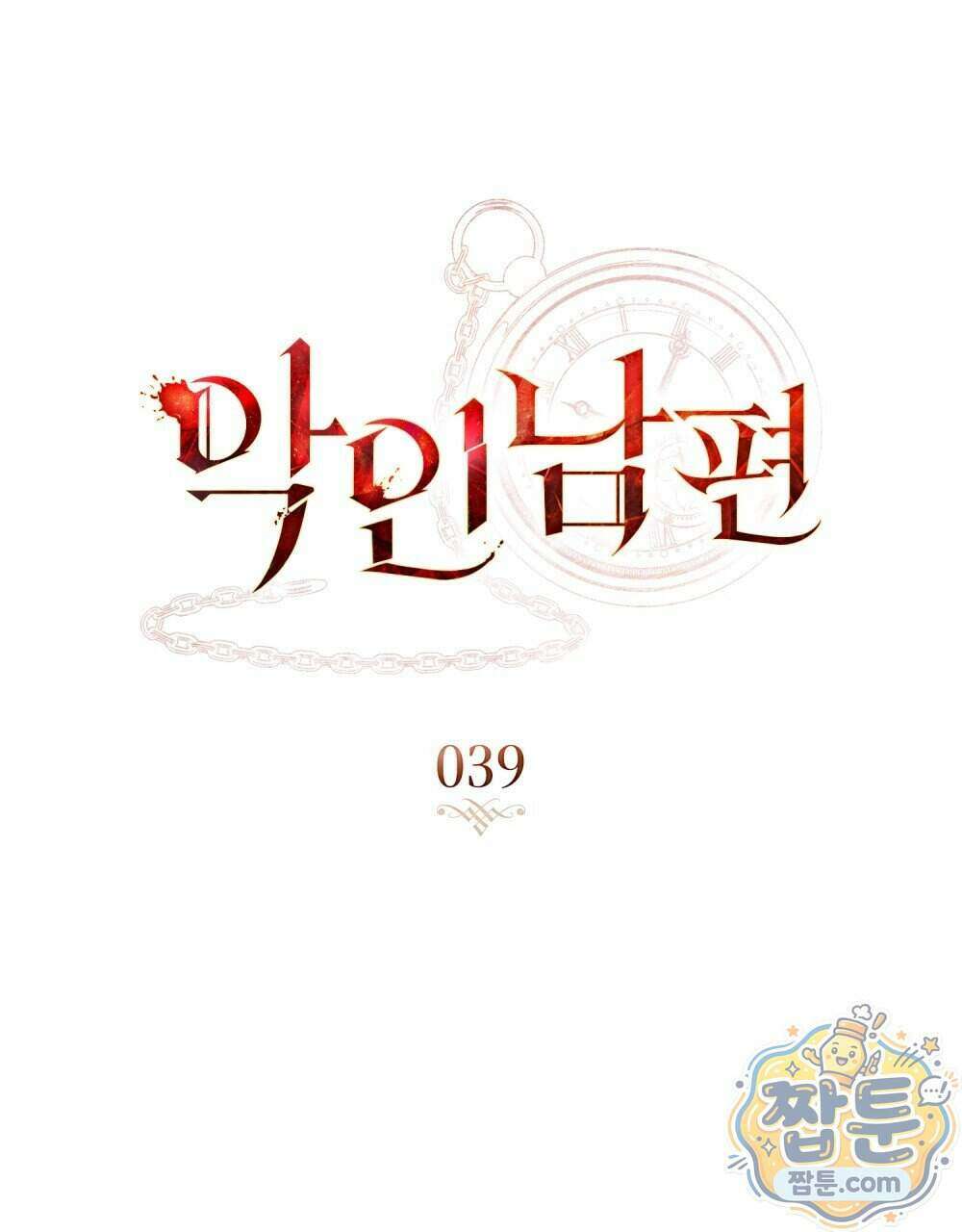 악인 남편 39화 44