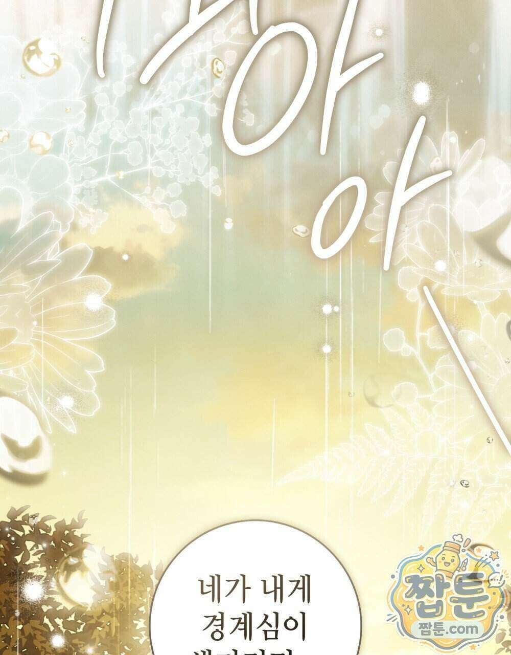 악인 남편 39화 110