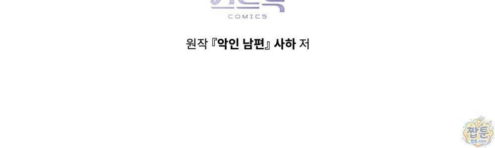 악인 남편 39화 121