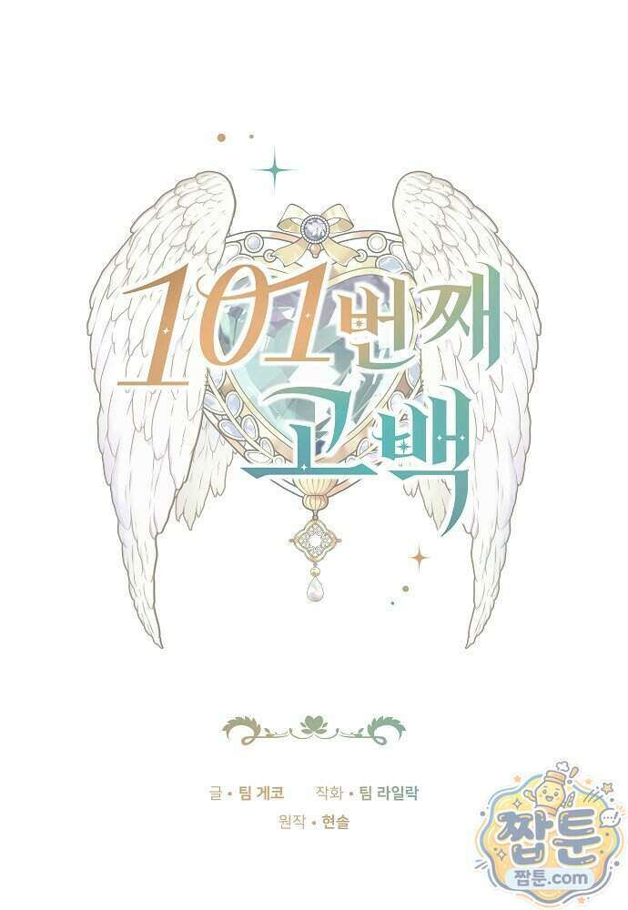 101번째 고백 71화 1