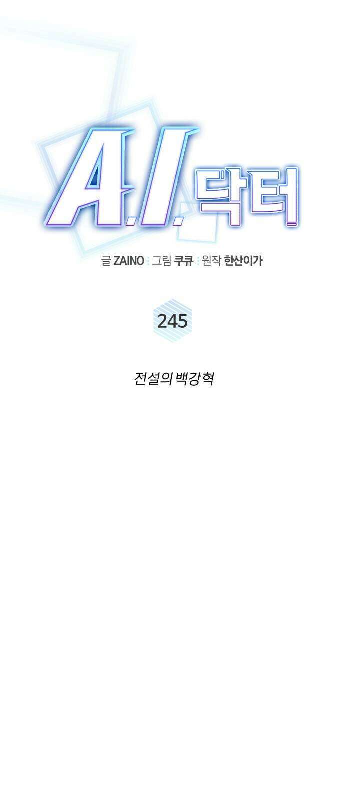 A.I. 닥터 245화 32