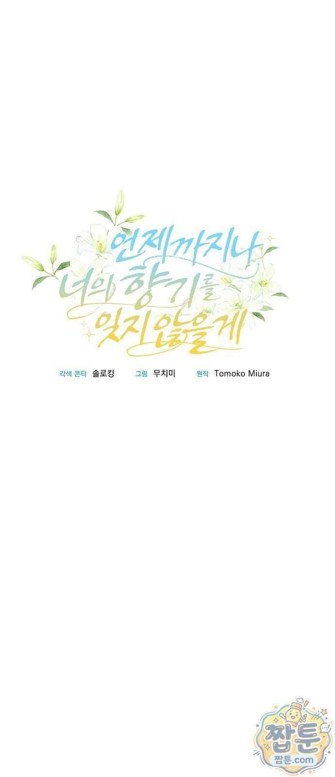 언제까지나 너의 향기를 잊지 않을게 2화 6