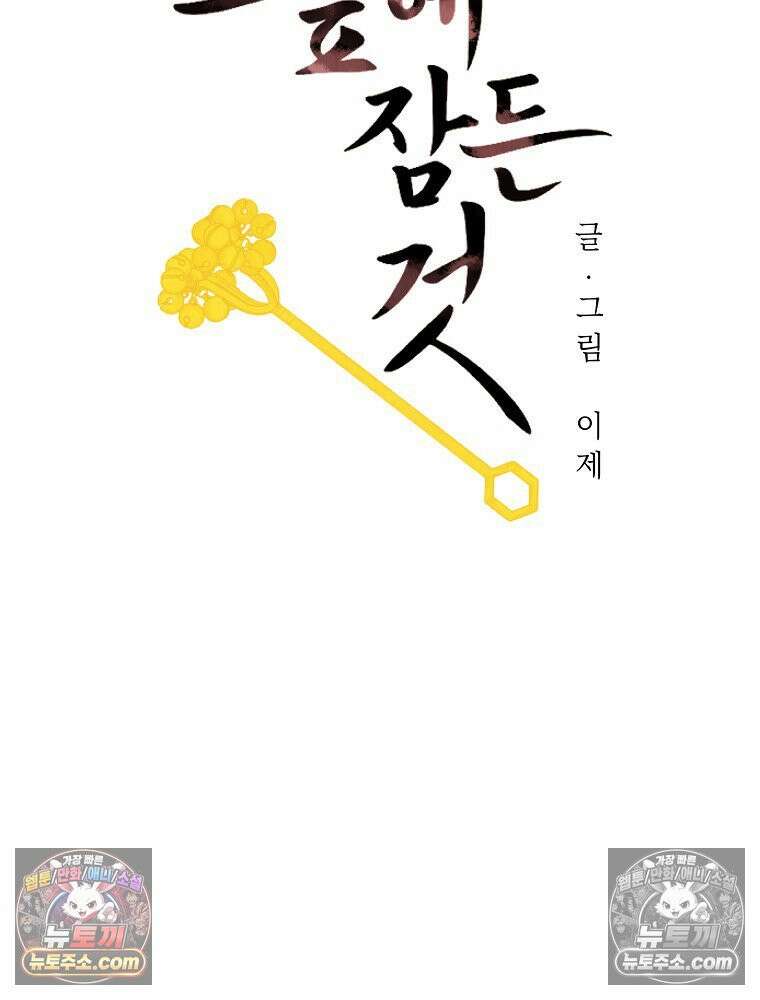 늪에 잠든 것 100화 9