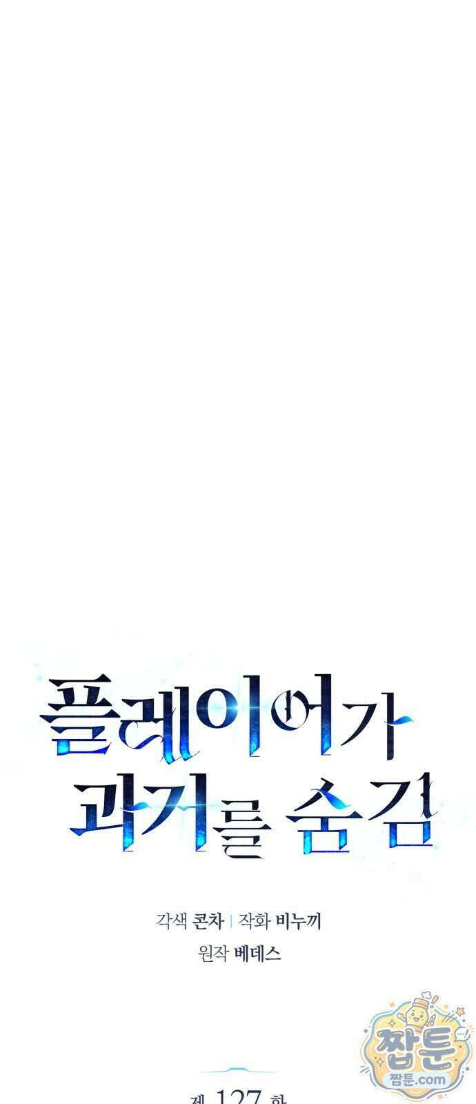 플레이어가 과거를 숨김 127화 15