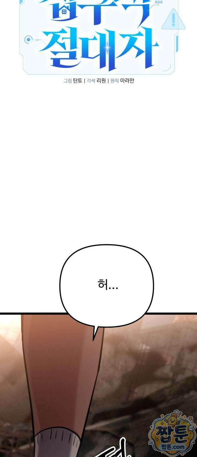 집구석 절대자 86화 32