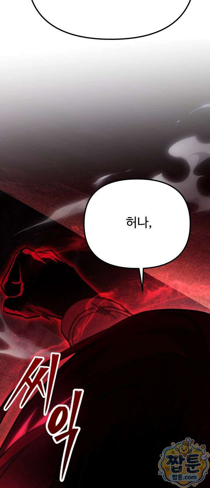 집구석 절대자 86화 78