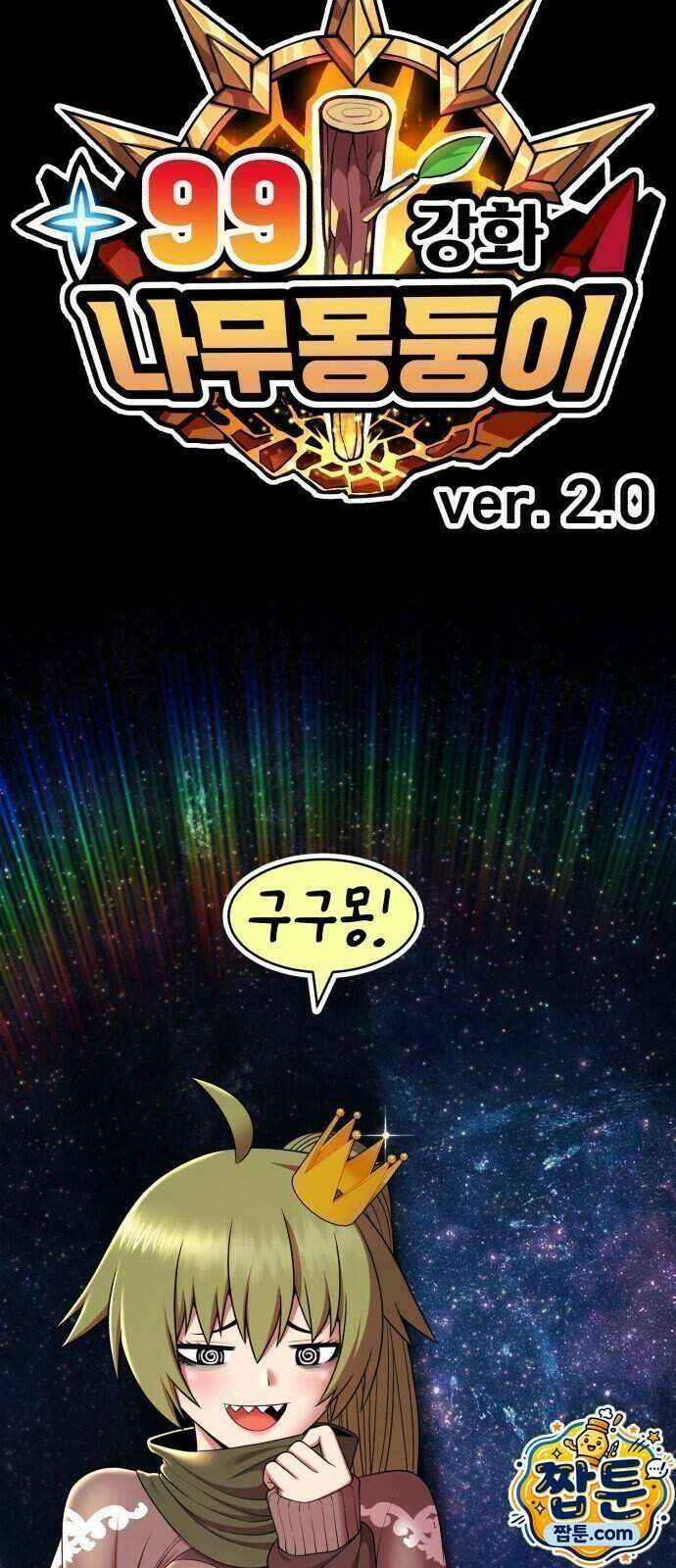 99강화나무몽둥이 2부 127화 3