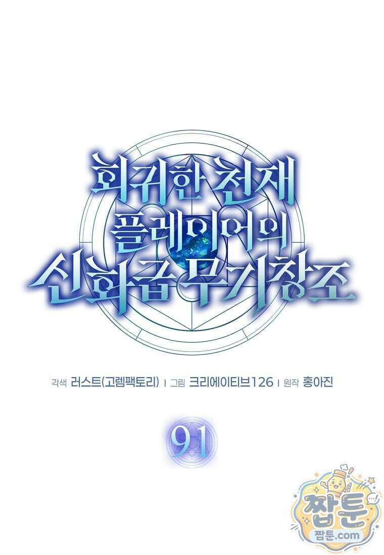 회귀한 천재 플레이어의 신화급 무기창조 91화 20