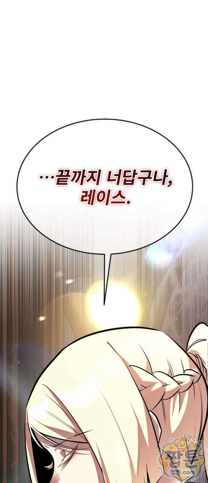세상에 나쁜 용사는 없다 83화 3