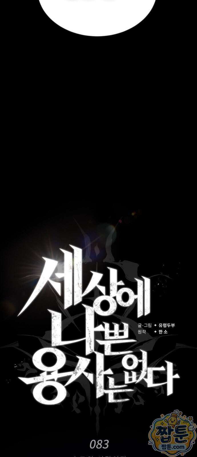 세상에 나쁜 용사는 없다 83화 17
