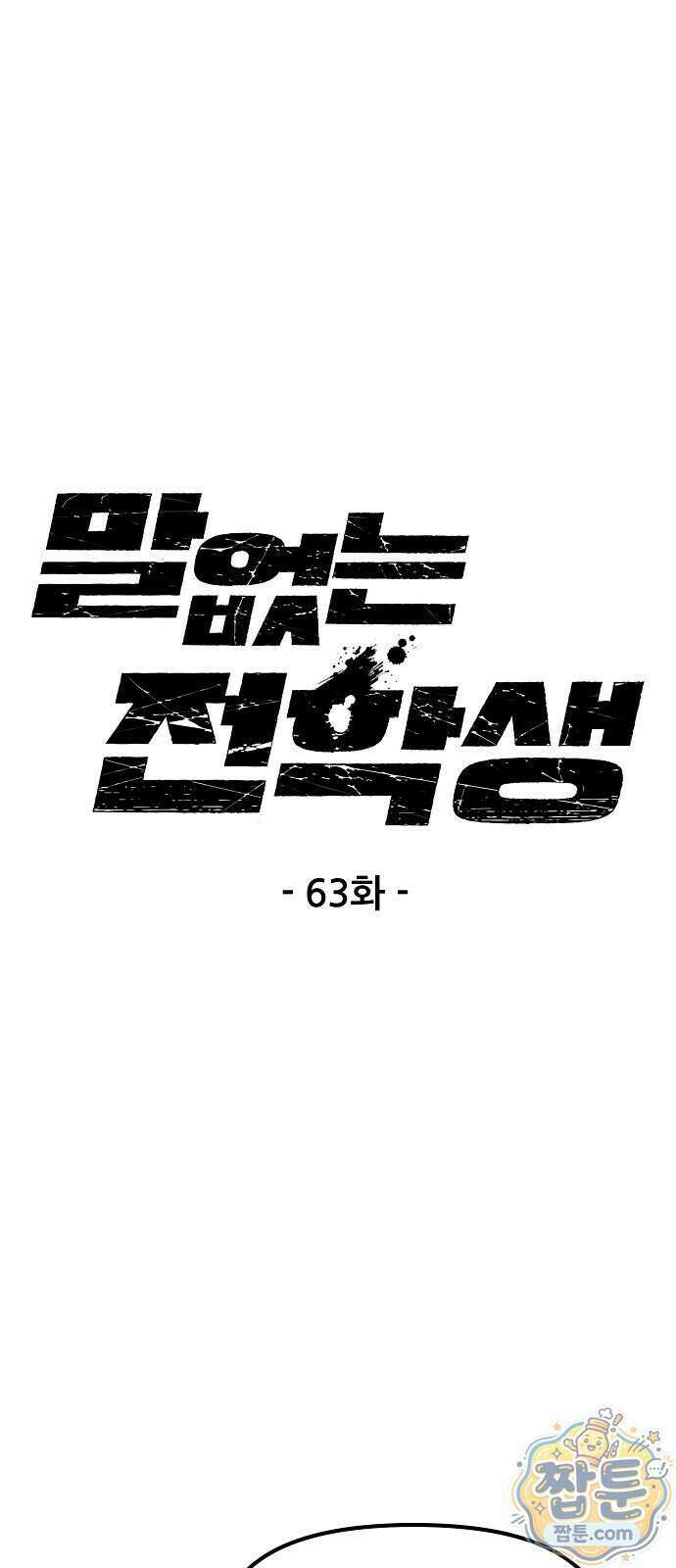 말없는 전학생 63화 1