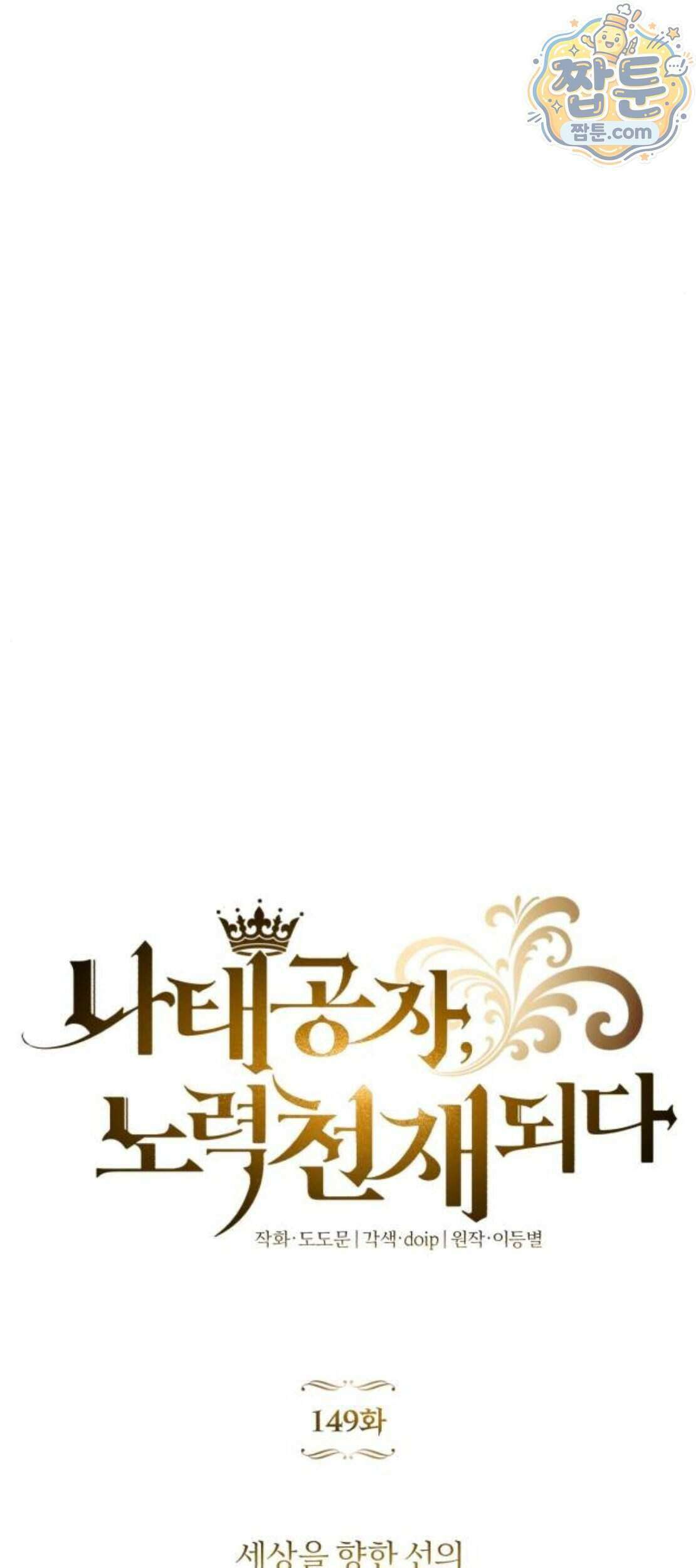 나태 공자, 노력 천재 되다 149화 21