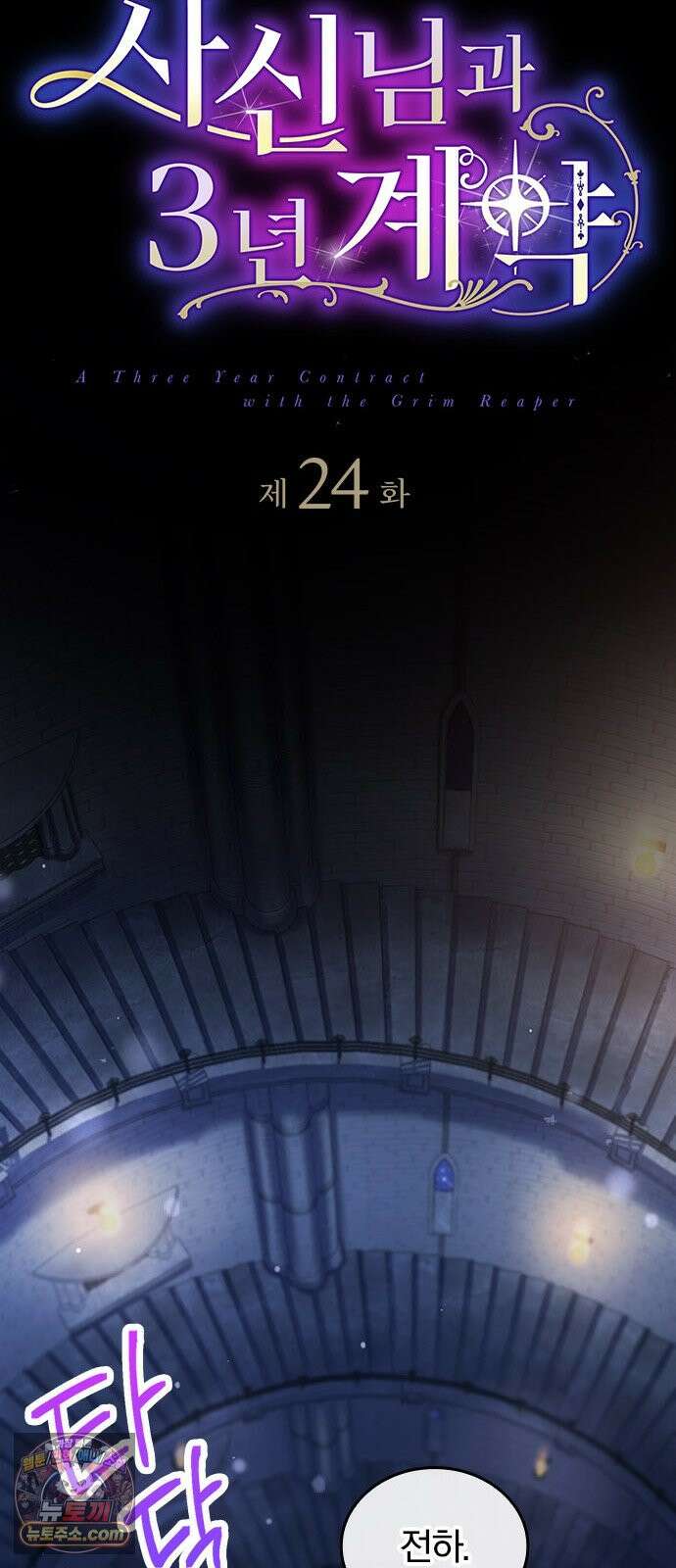 사신님과 3년 계약 24화 꽤 진심이거든 13