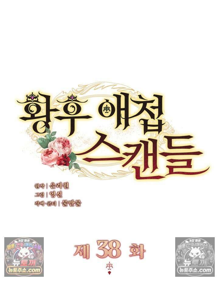 황후 애첩 스캔들 38화 15