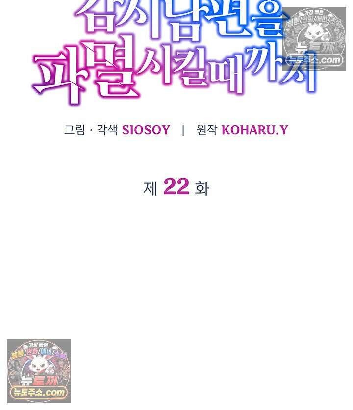 감시남편을 파멸시킬 때까지 22화 6