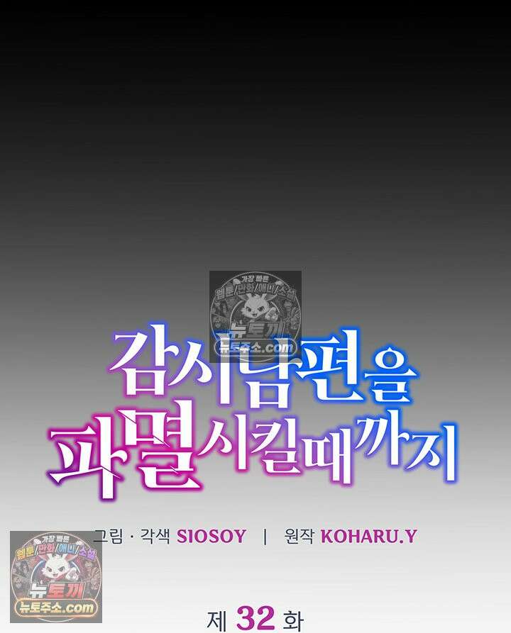 감시남편을 파멸시킬 때까지 32화 11